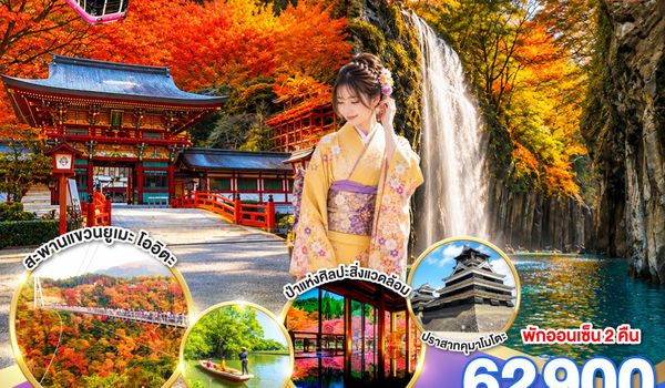 GO2FUK-TG036 KYUSHU OITA SAGA KUMAMOTO TAKACHIHO 7D 5N โดยสายการบินไทย [TG]