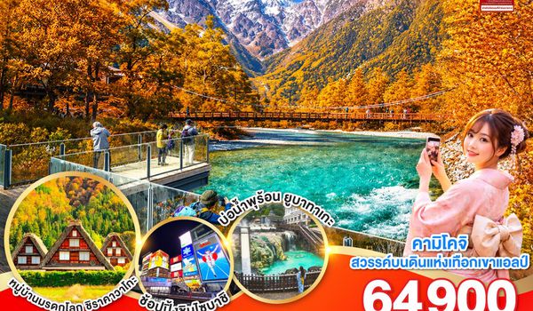 GO2HND-TG054 TOKYO OSAKA KAMIKOCHI HAKUBA AUTUMN 7D 5N โดยสายการบินไทย [TG]