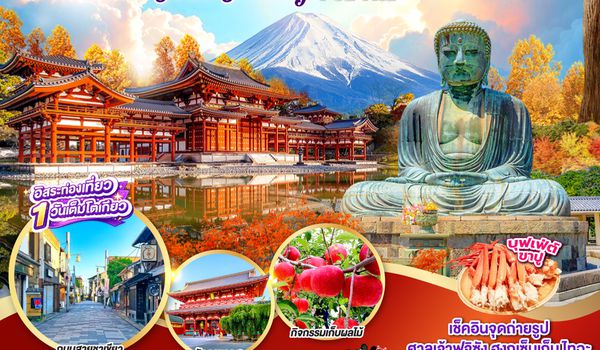 GO2KIX-TG093 KYOTO UJI TOKYO KAMAKURA FRUIT PICKING 7D 4N โดยสายการบินไทย [TG]