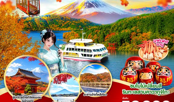 GO2KIX-TG089 OSAKA KYOTO KAWAGUCHIKO TOKYO  FUN PARK AUTUMN 7D 5N  โดยสายการบินไทย [TG]