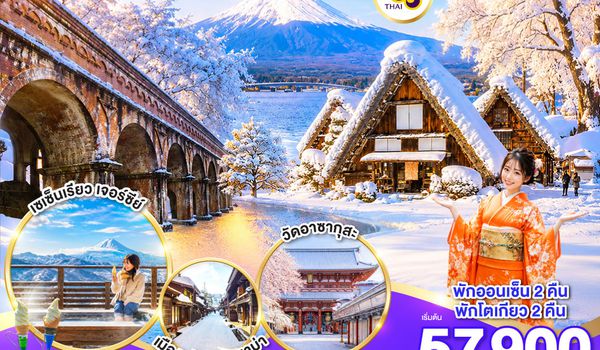 GO2KIX-TG095 OSAKA SHIRAKAWAGO FUJI TOKYO WINTER 6D 4N โดยสายการบินไทย [TG]