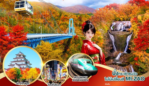 GO2NRT-TG104 IBARAKI SENDAI FUKUSHIMA TOKYO AUTUMN 6D 4N โดยสายการบินไทย [TG]