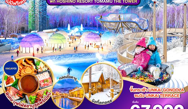 GO2CTS-TG084 HOKKAIDO TOMAMU FURANO SNOW WINTER  6D 4N โดยสายการบินไทย [TG]