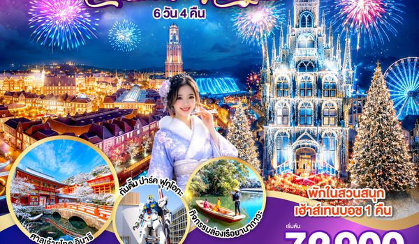 GO2FUK-TG034 KYUSHU SAGA HUIS TEN BOSCH CHRISTMAS & NEW YEAR 6D4N โดยสายการบินไทย [TG]
