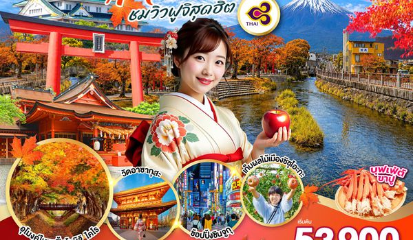 GO2KIX-TG094 OSAKA TOKYO KAWAGUCHIKO AUTUMN  ชมวิวฟูจิสุดฮิต 6D 3N โดยสายการบินไทย [TG]