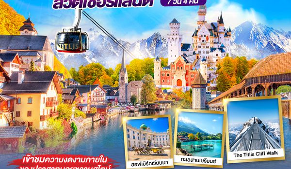 GO3VIE-EK005 DANCING ALL SEASON ออสเตรีย - เยอรมนี - สวิตเซอร์แลนด์ 7 วัน 4 คืน โดยสายการบิน EMIRATES (EK)