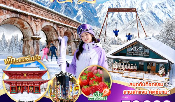 GO2KIX-TG096 TOYAMA HAKUBA TOKYO SKI JAM  NEW YEAR 7D 4N โดยสายการบินไทย [TG]
