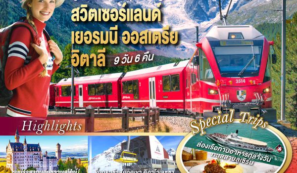 GO3ZRH-TG035 สวย สมมง ลงเรือนั่งรถไฟสุดฟิน สวิตเซอร์แลนด์ - เยอรมนี - ออสเตรีย - อิตาลี 9 วัน 6 คืน โดยสายการบินไทย (TG)