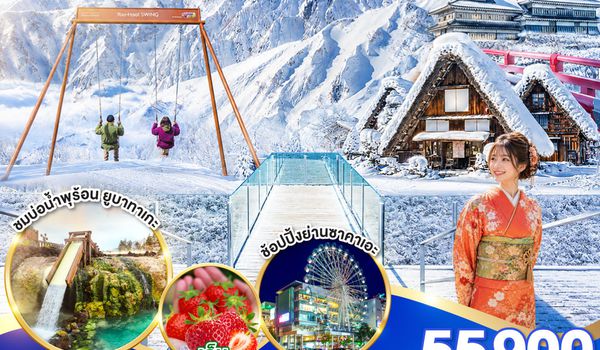 GO2NRT-TG105 TOKYO NAGANO HAKUBA SHIRAKAWAGO WINTER 6D 4N โดยสายการบินไทย [TG]