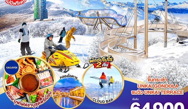 GO2CTS-TG088 HOKKAIDO OBIHIRO TOMAMU FURANO 6D 4N โดยสายการบินไทย [TG]