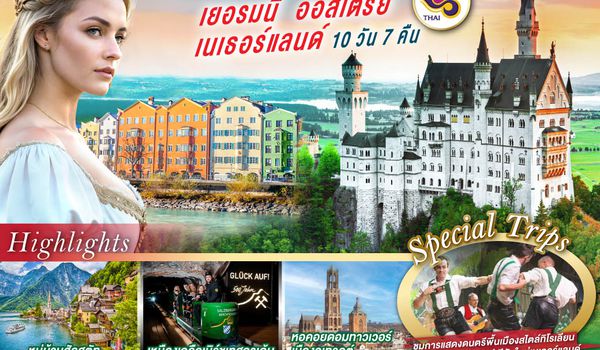 GO3MUC-TG032 Bavaria Calling & Tyrolean Melody เยอรมนี ออสเตรีย เนเธอร์แลนด์ 10 วัน 7 คืน โดยสายการบินไทย (TG)