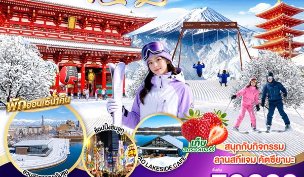 GO2KIX-TG096 TOYAMA HAKUBA TOKYO SKI JAM  NEW YEAR 7D 4N โดยสายการบินไทย [TG]