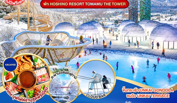 GO2CTS-TG087 HOKKAIDO JOZANKEI HOSHINO RESORT TOMAMU 7D 5N โดยสายการบินไทย [TG] พัก Hoshino Resort Tomamu The Tower
