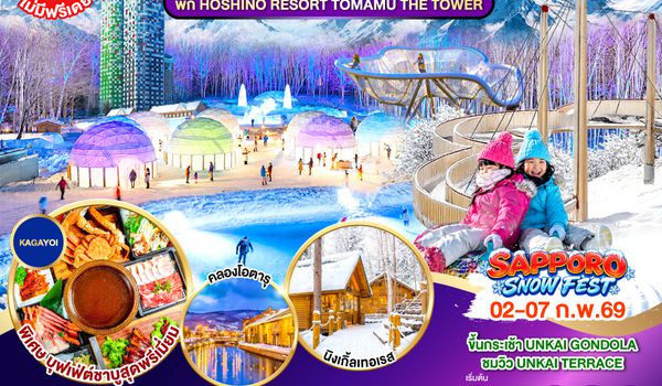 GO2CTS-TG084 HOKKAIDO TOMAMU FURANO SNOW WINTER  6D 4N โดยสายการบินไทย [TG]