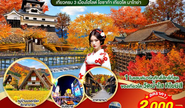 GO2NGO-TG093 OSAKA KYOTO TAKAYAMA   6D 4N โดยสายการบินไทย [TG]