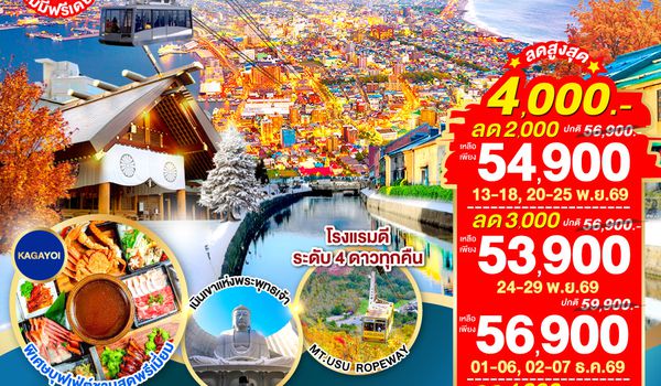 GO2CTS-TG076 HOKKAIDO HAKODATE TOYA AUTUMN IN WINTER 6D 4N โดยสายการบินไทย [TG]