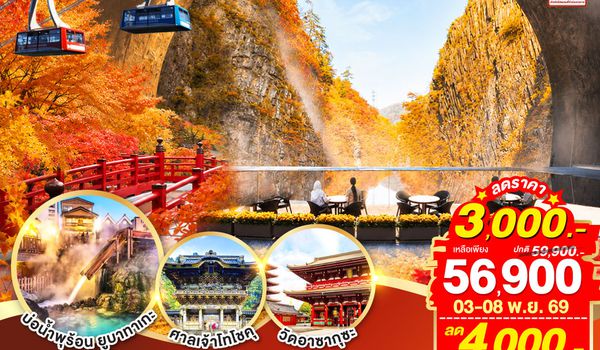 GO2NRT-TG101 UNSEEN NIIGATA FUKUSHIMA TOKYO AUTUMN  6D 4N โดยสายการบินไทย [TG]
