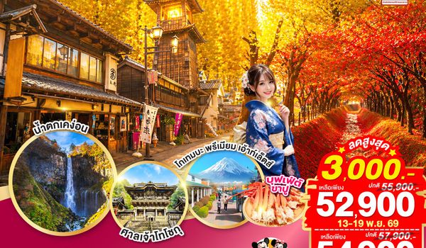 GO2NRT-TG100 TOKYO FUJI NIKKO MOMIJI AUTUMN 6D 4N  โดยสายการบินไทย [TG]