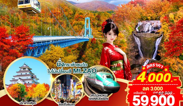 GO2NRT-TG104 IBARAKI SENDAI FUKUSHIMA TOKYO AUTUMN 6D 4N โดยสายการบินไทย [TG]