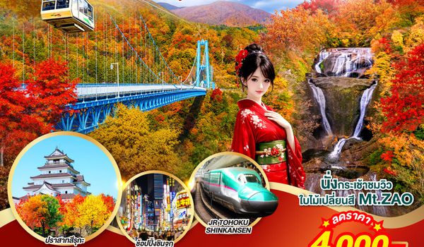 GO2NRT-TG104 IBARAKI SENDAI FUKUSHIMA TOKYO AUTUMN 6D 4N โดยสายการบินไทย [TG]