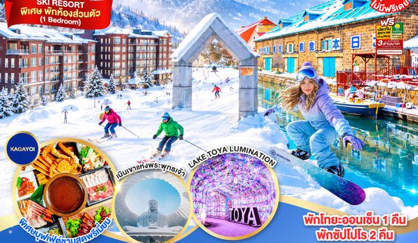 GO2CTS-TG091 HOKKAIDO TOYA YU KIRORO SKI RESORT  6D 4N โดยสายการบินไทย [TG]