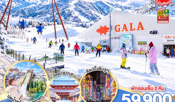 GO2NRT-TG109 GALA YUZAWA SKI RESORT HAKUBA TOKYO 6D 4N โดยสายการบินไทย [TG]