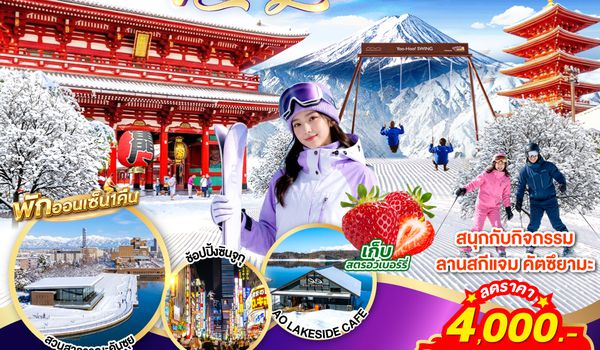GO2KIX-TG096 TOYAMA HAKUBA TOKYO SKI JAM  NEW YEAR 7D 4N โดยสายการบินไทย [TG]