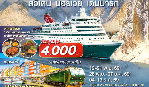 GO3ARN-EK012 SCANDINAVIA  THE NOBEL PRIZE X PRICE  สวีเดน นอร์เวย์ เดนมาร์ก 10 วัน 7 คืน โดยสายการบิน Emirates (EK)
