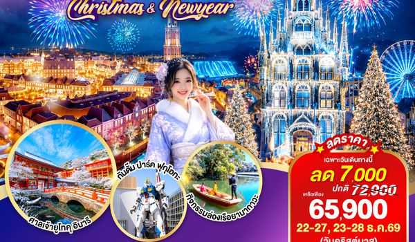 GO2FUK-TG034 KYUSHU SAGA HUIS TEN BOSCH CHRISTMAS & NEW YEAR 6D4N โดยสายการบินไทย [TG]