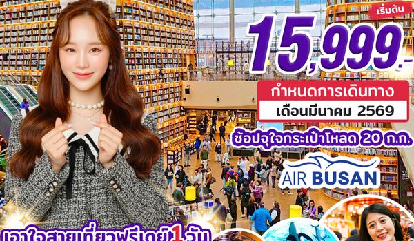 KR48_BX_ทัวร์เกาหลี OK MY SEOUL MAR 2026 By BX