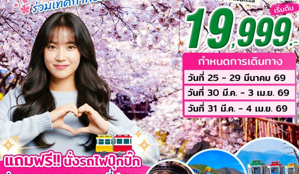 BS09_ทัวร์ปูซาน MY LOVE ON MAR 2026 (เทศกาลจินแฮ ชมซากุระ) บิน BX