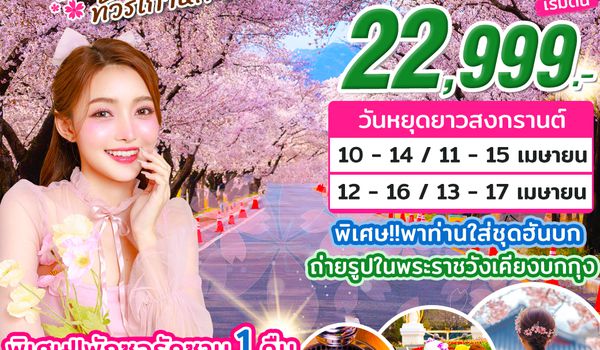 KR47_ทัวร์เกาหลี SAKURA LOVER 2026 By Tway