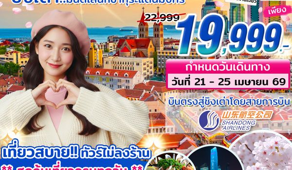 CN8.1_ทัวร์ชิงเต่า มนต์เสน่ห์ซากุระแดนมังกร 21 - 25 APR บิน SC