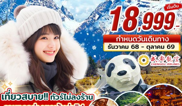 CN01_ทัวร์ฉงชิ่ง เฉิงตู เขาสี่ดรุณี 6 วัน 5 คืน บิน EU