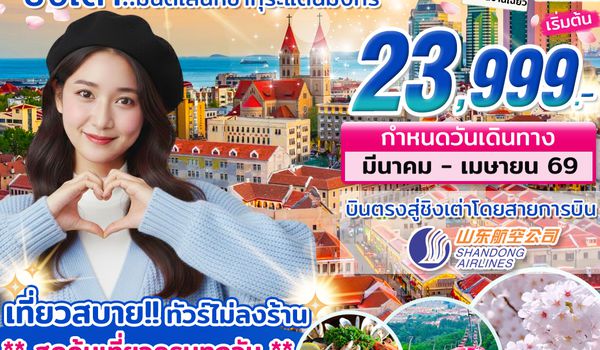 CN08_ทัวร์ชิงเต่า มนต์สเน่ห์ซากุระแดนมังกร MAR - APR 2026 บิน SC