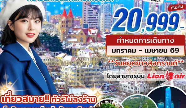 CN07_ทัวร์หลินอี้ ชิงเต่า หนาวนี้...ไปสัมผัสหิมะที่ชิงเต่า 7 วัน 6 คืน บิน SL