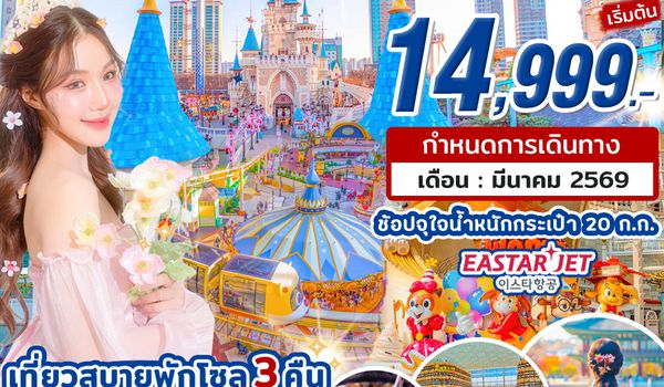 KR46_ทัวร์เกาหลี SEOUL Welcome Spring 2026 by ZE