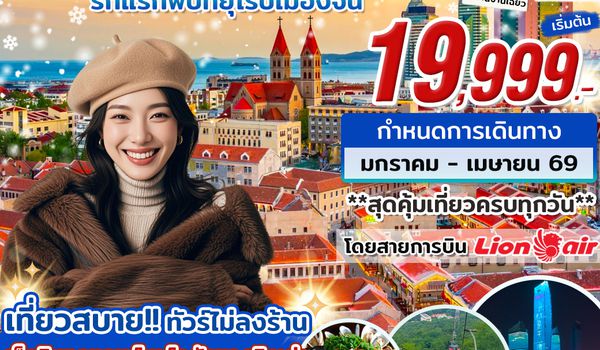 CN06_ทัวร์หลินอี้ ชิงเต่า 6 วัน 5 คืน...รักแรกพบที่ยุโรปเมืองจีน บิน SL