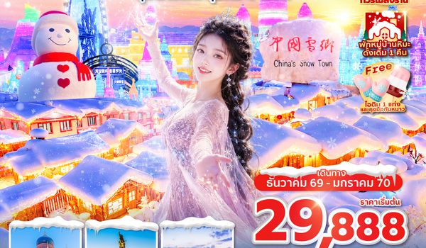 HRBVZ0226 ซุปตาร์...ตะลุยหิมะฮาร์บิน 6 วัน 4 คืน,DEC 2026 - JAN 2027,ทัวร์ไม่ลงร้าน,(พักหมู่บ้านหิมะดั้งเดิม 1 คืน),บินตรงลงฮาร์บิน,บินเย็น กลับดึก