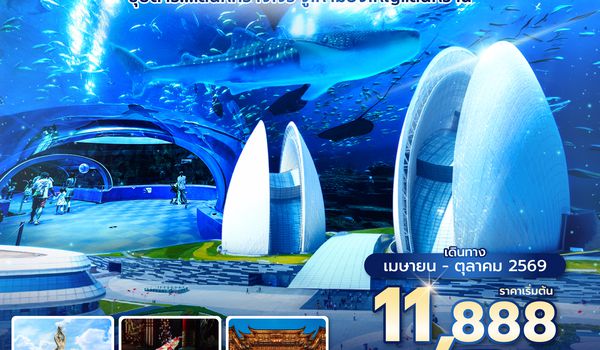 CANAQ0226 ซุปตาร์... เสน่ห์กวางโจว จูไห่ เมืองใหญ่แสนหวาน 4 วัน 2 คืน (APR - OCT 2026) บินดึก-กลับดึก