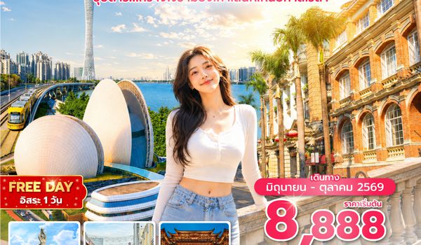 CANAQ0326 ซุปตาร์... กวางโจว เมืองเก่าเสน่ห์เหนือกาลเวลา 4 วัน 2 คืน  (่JUN - OCT 2026) บินดึก-กลับดึก