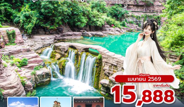 CGOPN0226 ซุปตาร์…ลักซ์ชัวรี หยุนไถซาน ธรรมชาติมรดกโลก