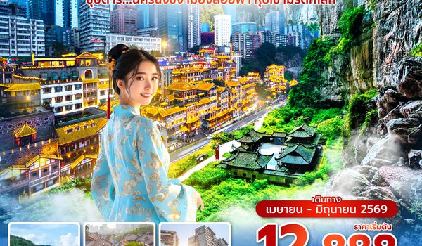 CKG3U0126 ซุปตาร์...นครฉงชิ่ง เมืองลอยฟ้า หุบเขามรดกโลก 4 วัน 3 คืน (ทัวร์ไม่ลงร้าน) (APR - JUN 26) บินค่ำ-กลับเย็น