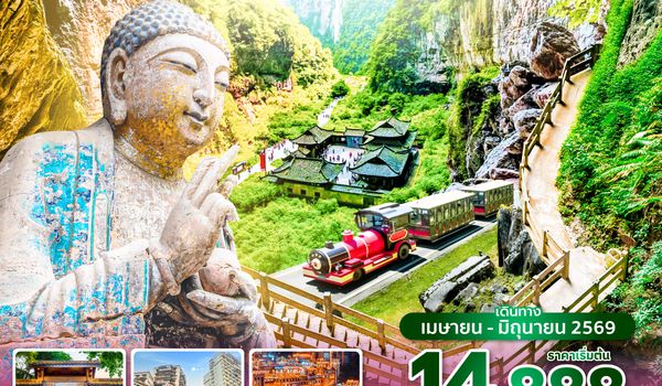 CKG3U0226 ซุปตาร์...นครฉงชิ่ง เมืองลอยฟ้า ตะลึงมรดกโลก 5A 5 วัน 4 คืน (ทัวร์ไม่ลงร้าน) (APR - JUN 26) บินค่ำ-กลับเย็น