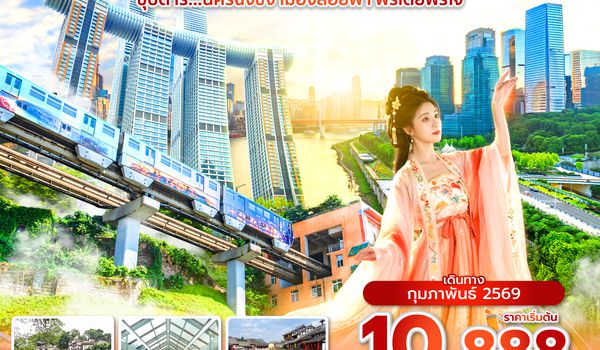 CKG3U0326 ซุปตาร์...นครฉงชิ่ง เมืองลอยฟ้า ฟรีเดย์ฟรีใจ 4 วัน 3 คืน (ทัวร์ไม่ลงร้าน) (FEB 26) บินค่ำ-กลับเย็น