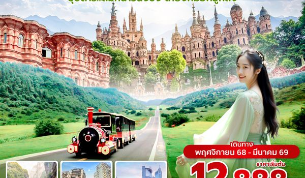 CKG3U0425 ซุปตาร์...ลมหนาวฉงชิ่ง เคียงหมอกอู่หลง 4 วัน 3 คืน (ทัวร์ไม่ลงร้าน) (NOV 25 - MAR 26) บินค่ำ-กลับเย็น