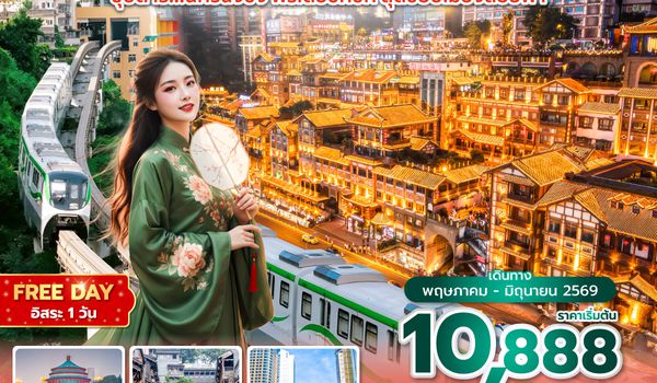 CKG3U0426 ซุปตาร์...นครฉงชิ่ง ฟรีเดย์ชิคชิค สุดขอบเมืองลอยฟ้า 4 วัน 3 คืน (MAY - JUN 26) บินค่ำ-กลับเย็น