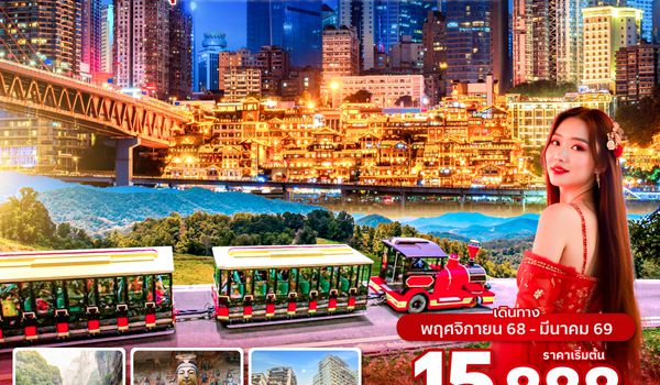 CKG3U0525 ซุปตาร์…นครฉงชิ่ง สายลมตะวันตก 5 วัน 4 คืน (ทัวร์ไม่ลงร้าน) (NOV 25 - MAR 26) บินค่ำ-กลับเย็น