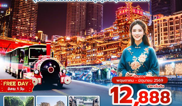 CKG3U0526  ซุปตาร์...นครฉงชิ่ง ฟรีเดย์คูลคูล ตะลุยเมืองลอยฟ้า 5 วัน 4 คืน (ทัวร์ไม่ลงร้าน) (MAY - JUN 26) บินค่ำ-กลับเย็น