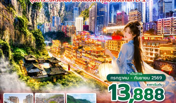 CKG3U0626 ซุปตาร์...นครฉงชิ่ง เมืองลอยฟ้า หุบเขามรดกโลก EP.2 4 วัน 3 คืน (ทัวร์ไม่ลงร้าน) บินค่ำ-กลับเย็น